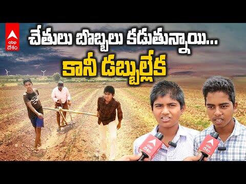 Children Ploughing Video Interview: పొలం దున్నుతున్న చిన్నారులతో ఏబీపీ ఇంటర్వ్యూ