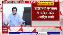 Aaditya Thackeray PC FULL : सीईटीमध्ये कुणालाच फेरपरीक्षा नकोय, पर्सेटाईलमध्ये काही ठिकाणी गोंधळ