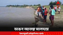 নদী তীরবর্তী এলাকায় ব্য়াপক ভাঙন, শঙ্কায় মালদার বাসিন্দারা