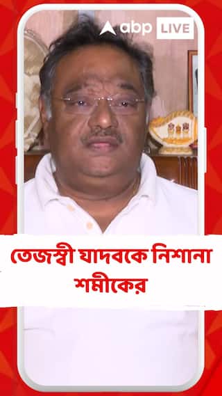 'চাকরি খাওয়ার লাইনে ঢুকেছেন', NEET বিতর্কে তেজস্বীকে নিশানা শমীকের