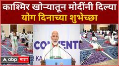 PM Modi Srinagar :एकाग्रता मनाची शांति म्हणत काश्मिर खोऱ्यातून मोदींनी दिल्या योग दिनाच्या शुभेच्छा