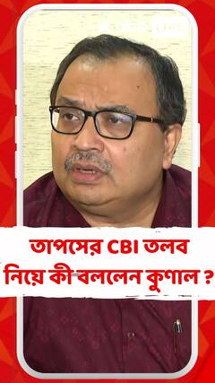 তাপস সাহার CBI তলব নিয়ে কী বললেন কুণাল ?
