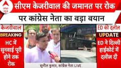 Arvind Kejriwal Bail: CM Kejriwal की जमानत पर रोक पर Congress नेता का बड़ा बयान | ABP News |