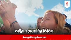 G-7 সম্মেলনের পরেই ইন্টারনেটে ঝড় তুলেছে মেলোনির এই পুরনো ভিডিও ! দেখে নিন