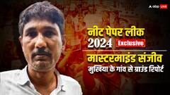 कौन है नीट पेपर लीक कांड का मास्टरमाइंड संजीव मुखिया? बेटा जेल में... पत्नी रह चुकी मुखिया, पढ़ें पूरी कुंडली