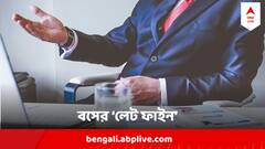 অফিসে 'লেট' করলেই জরিমানা ২০০ টাকা ,শেষে বসই দিলেন এত টাকা! নিজেই জানালেন সকলকে