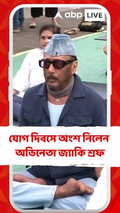 আন্তর্জাতিক যোগ দিবসে অংশ নিলেন অভিনেতা জ্যাকি শ্রফ