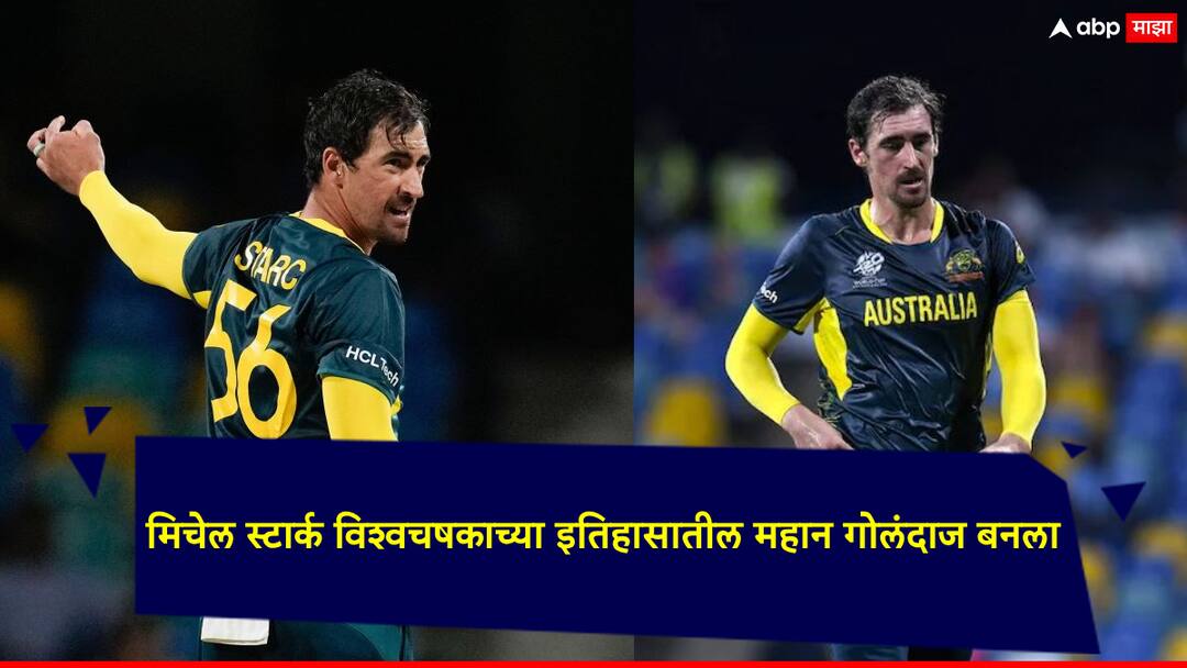 T20 World Cup 2024 Mitchell Starc The Australia pacer Mitchell Starc has climbed to the one spot for most wickets in Mens World Cup history across both formats T20 World Cup 2024 Mitchell Starc: मिचेल स्टार्क विश्वचषकाच्या इतिहासातील महान गोलंदाज बनला; लसिथ मलिंगाला मागे टाकत विश्वविक्रम नोंदवला!