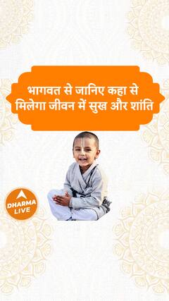 भागवत से जानिए कहा से मिलेगा जीवन में सुख और शांति Dharma Live