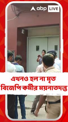 হাইকোর্টের নির্দেশের পরেও হল না ডেবরার মৃত বিজেপি কর্মীর ময়নাতদন্ত