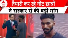 NEET Paper Leak Case:तैया​री कर रहे नीट छात्रों ने सरकार से की बड़ी मांग | ABP News|