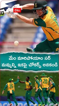 మేం మారిపోయాం సర్..మమ్మల్ని ఇకపై చోకర్స్ అనకండి