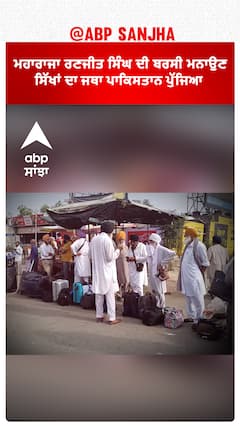 ਸ਼ੇਰ-ਏ-ਪੰਜਾਬ ਮਹਾਰਾਜਾ ਰਣਜੀਤ ਸਿੰਘ ਦੀ ਬਰਸੀ ਮਨਾਉਣ ਸਿੱਖਾਂ ਦਾ ਜਥਾ ਪਾਕਿਸਤਾਨ ਪੁੱਜਿਆ