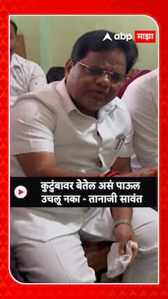 Tanaji Sawant : कुटुंबावर बेतेल असं पाऊल उचलू नका - तानाजी सावंत