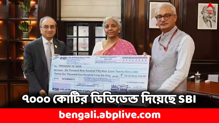 SBI Dividend: সরকারকে ৭ হাজার কোটির ডিভিডেন্ড, রেকর্ড গড়ল SBI SBI Dividend SBI Pays 7000 Crore dividend to Govt handed over cheque to FM Nirmala Sitharaman SBI Dividend: সরকারকে ৭ হাজার কোটির ডিভিডেন্ড, রেকর্ড গড়ল SBI