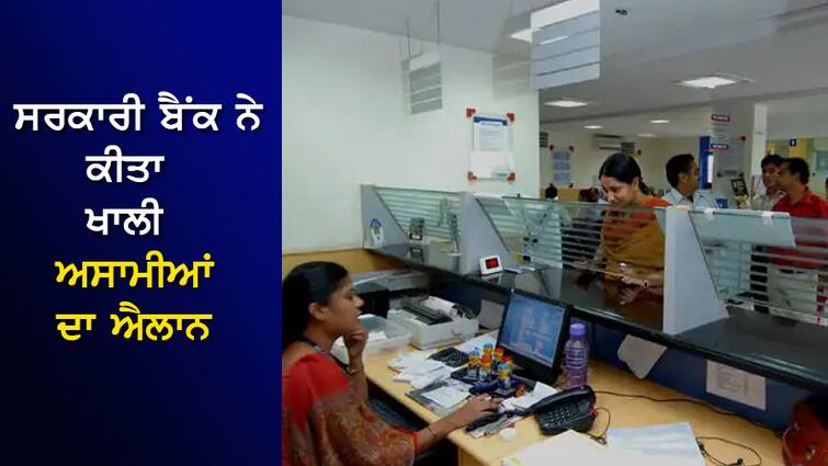 Govt Bank Announce Vacancy, Salary Above Rs 64,000, Apply Immediately Govt Job: ਸਰਕਾਰੀ ਬੈਂਕ ਨੇ ਕੀਤਾ ਖਾਲੀ ਅਸਾਮੀਆਂ ਦਾ ਐਲਾਨ, 64,000 ਰੁਪਏ ਤੋਂ ਵੱਧ ਤਨਖਾਹ, ਤੁਰੰਤ ਅਪਲਾਈ ਕਰੋ