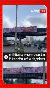 Nitesh Rane Banner : मातोश्रीच्या अंगणात भाजपचा बॅनर, नितेश राणेंचा उल्लेख हिंदू धर्मरक्षक