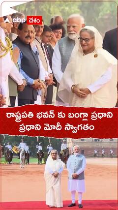 రాష్ట్రపతి భవన్ కు బంగ్లా ప్రధాని