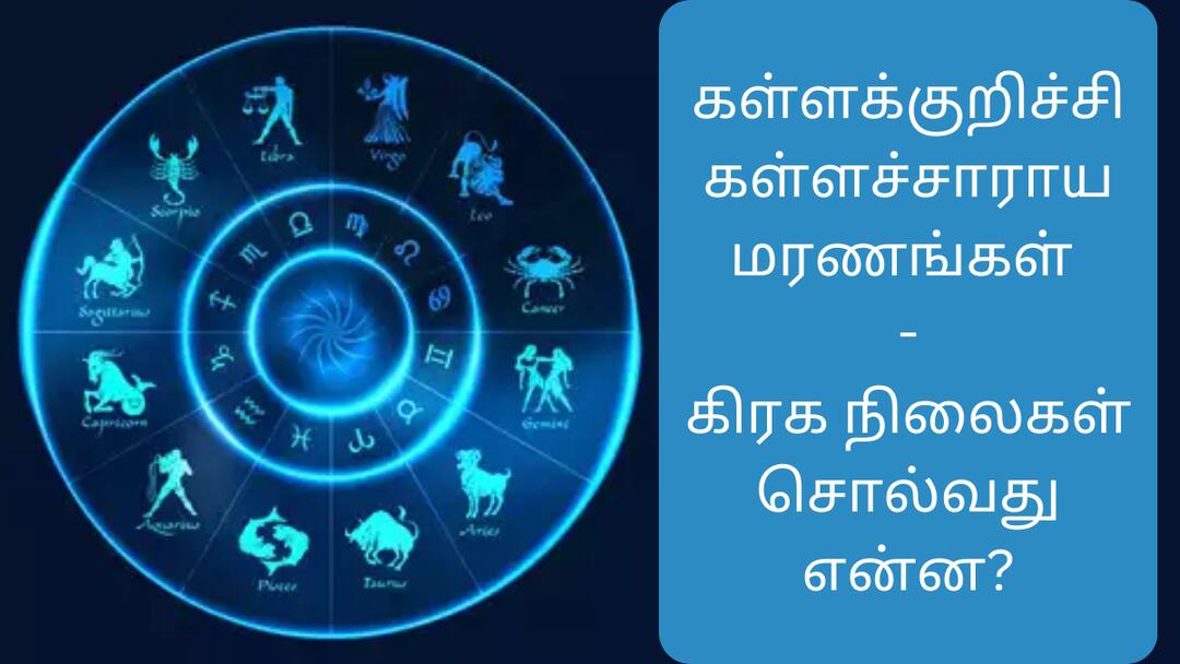 Astrology: கள்ளக்குறிச்சி கள்ளச்சாராய மரணங்கள் - விஷத்தால் உயிர் போகும்  ஜாதகம் எது? கிரகம் சொல்வது என்ன?