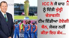 ICC ਨੇ ਜੈ ਸ਼ਾਹ ਨੂੰ ਦਿੱਤੀ ਖੁੱਲ੍ਹੀ ਚੇਤਾਵਨੀ! ਟੀਮ ਇੰਡੀਆ ਹੋਏਗੀ ਬੈਨ, ਜੇਕਰ ਨਹੀਂ ਕੀਤਾ ਇਹ ਕੰਮ...