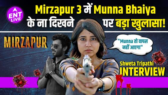 Mirzapur 3 interview: Golu aka Shweta Tripathi Sharma ने बताया Munna Bhaiya के लिए कब रोई?