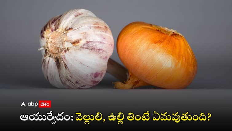 Onion and garlic should be avoided what are the Ayurveda guidelines Onion Garlic Side Effects: ఉల్లి, వెల్లుల్లి మానేయడం ఆరోగ్యానికి మంచిదా? ఆయుర్వేదం ఏం చెబుతోంది?