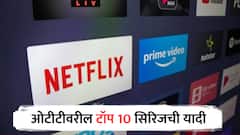 Top 10 OTT Original Web Series: टॉप 10 मध्ये कोणत्या वेब सिरिजचा समावेश? जाणून घ्या संपूर्ण यादी