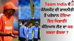 Team India ਦੇ ਮੈਨੇਜਮੈਂਟ ਦੀ ਰਾਜਨੀਤੀ ਤੋਂ ਪਰੇਸ਼ਾਨ ਹੋਇਆ ਇਹ ਖਿਡਾਰੀ! ਸੰਨਿਆਸ ਲੈਣ ਦਾ ਕਰ ਸਕਦਾ ਫੈਸਲਾ ?