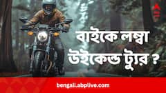 উইকেন্ডে লম্বা বাইক ট্যুরের প্ল্যান ? এই পাঁচ জায়গা যেন মিস না হয় !