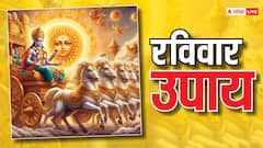 रविवार के दिन किस देवता की पूजा करने से भाग्य सोने सा चमकता है, जानें