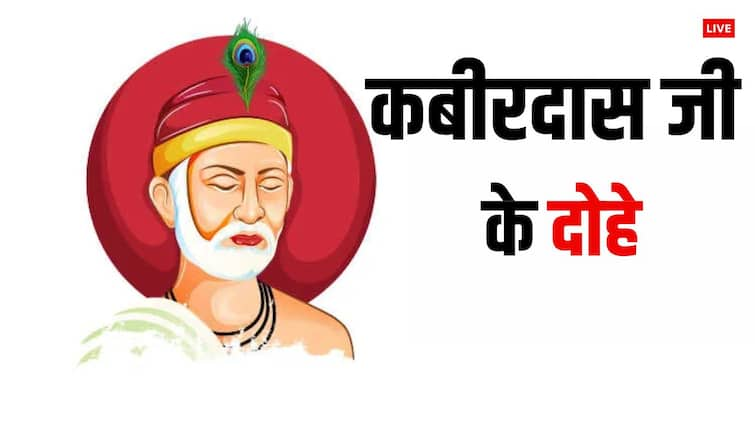 Kabir Das Jayanti 2024 Sant Kabir Das Quotes Dohe Motivational Thoughts in Hindi Kabir Das Jayanti 2024 Quotes: कबीरदास जी के मोटिवेशनल कोट्स, इनमें छिपा है सुखी जीवन का राज, जानें