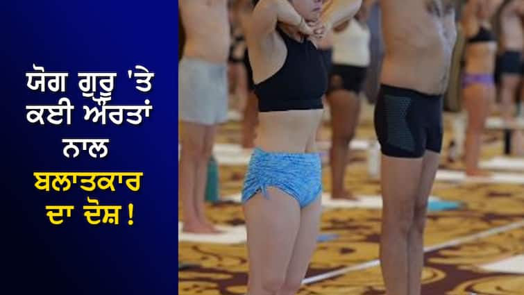 Accused of raping many women on yoga guru! The studio temperature was kept at 40 so people wore less clothing ਯੋਗ ਗੁਰੂ 'ਤੇ ਕਈ ਔਰਤਾਂ ਨਾਲ ਬਲਾਤਕਾਰ ਦਾ ਦੋਸ਼! ਸਟੂਡੀਓ ਦਾ ਤਾਪਮਾਨ ਰੱਖਦਾ ਸੀ 40 ਤਾਂ ਜੋ ਲੋਕ ਘੱਟ ਕੱਪੜੇ ਪਾਉਣ