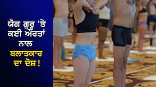 ਯੋਗ ਗੁਰੂ 'ਤੇ ਕਈ ਔਰਤਾਂ ਨਾਲ ਬਲਾਤਕਾਰ ਦਾ ਦੋਸ਼! ਸਟੂਡੀਓ ਦਾ ਤਾਪਮਾਨ ਰੱਖਦਾ ਸੀ 40 ਤਾਂ ਜੋ ਲੋਕ ਘੱਟ ਕੱਪੜੇ ਪਾਉਣ
