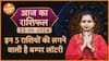 Aaj Ka Rashifal 23 June 2024: इन 5 राशियों की लगने वाली है बम्पर लॉटरी