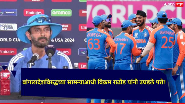 T20 World Cup 2024 IND vs BAN: भारत आणि बांगलादेशच्या सामन्याआधी भारतीय क्रिकेट संघाचे फलंदाज प्रशिक्षक विक्रम राठोड यांनी एक महत्वाचं विधान केलं आहे.