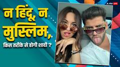 न सात फेरे होंगे, न किया जाएगा निकाह, इस तरीके से होगी सोनाक्षी-जहीर की शादी