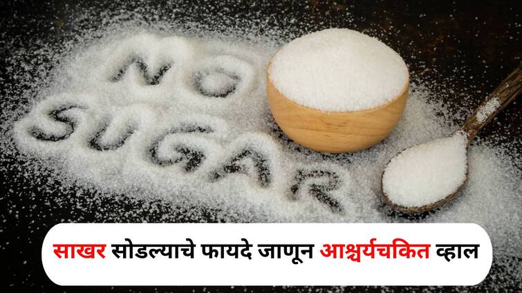 Health lifestyle marathi news Your health will improve face will glow just left sugar know the benefits Health : तब्येत सुधारेल, चेहऱ्यावर येईल चमक, फक्त साखर सोडावी लागेल राव! फायदे जाणून आश्चर्यचकित व्हाल