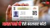 आधार कार्ड में फोटो बदलवाना है बहुत आसान, चुकानी होती है इतनी फीस