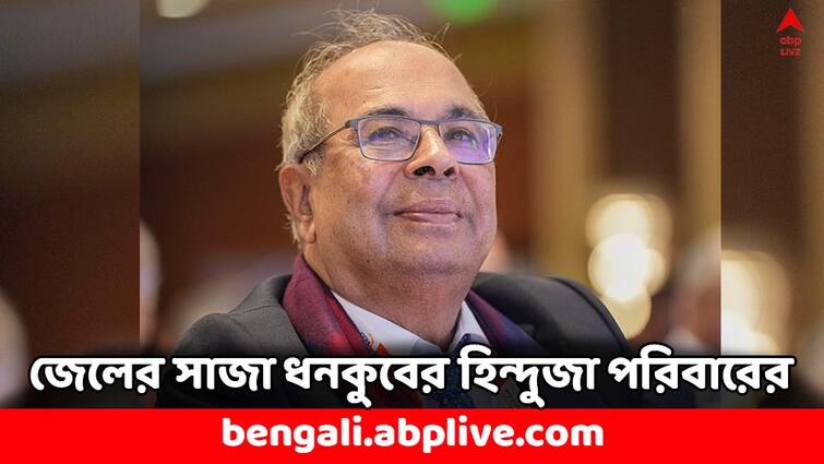 Hinduja Family members Get Over 4 Years In Jail for exploiting servants in Switzerland Mansion Hinduja Group: কর্মীদের শোষণ, নির্যাতনের অপরাধ, ধনকুবের হিন্দুজা পরিবারের ৪ সদস্যের কারাদণ্ড