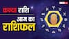 23 जून 2024, आज का राशिफल (Aaj ka Rashifal): कन्या राशि वालों की सेहत में होगा सुधार