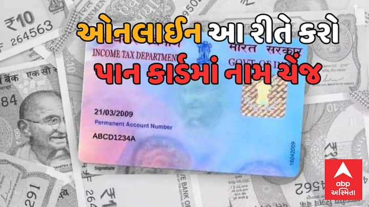 PAN Card name change process: ભારતના નાગરિકો માટે ઘણા બધા દસ્તાવેજો (documents for indian citizens) હોવા ખૂબ જ જરૂરી છે. જેમાં પાન કાર્ડ (PAN Card) પણ ખૂબ જ મહત્વપૂર્ણ દસ્તાવેજ છે.