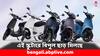 Electric Scooter: বড় সুযোগ ! ১৫০০০ টাকা ছাড়ে মিলছে এই বৈদ্যুতিন স্কুটার- কতদিন চলবে অফার ?