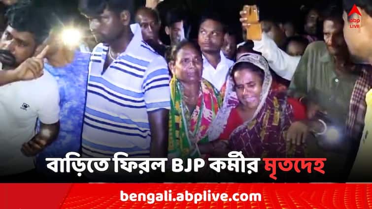 West Midnapore Post Poll Violence BJP Leader death body returns home West Midnapore News: 'দোষীদের শাস্তি হোক..', মৃত্যুর ৪ দিনের মাথায় বাড়িতে ফিরল BJP কর্মীর দেহ
