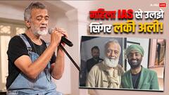 जमीन विवाद में सिंगर लकी अली ने महिला IAS से लिया पंगा, दर्ज कराई शिकायत