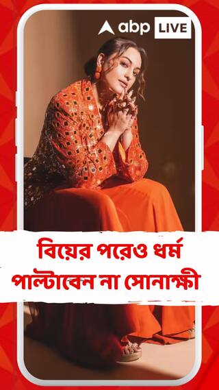 বিয়ের পরেও ধর্ম পাল্টাবেন না সোনাক্ষী, জানালেন সোনাক্ষীর শ্বশুর