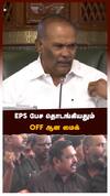 EPS பேச தொடங்கியதும் OFF ஆன மைக்