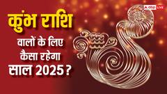Horoscope 2025: क्या 2025 कुंभ राशि वालों के लिए अच्छा साल है? जानें इन राशि वालों के लिए कैसा रहेगा अगला साल