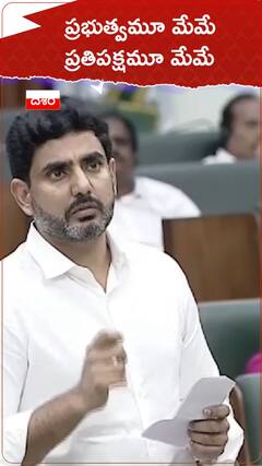 ప్రభుత్వమూ మేమే ప్రతిపక్షమూ మేమే