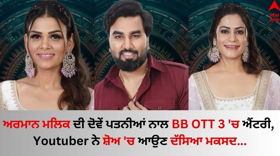 Youtuber Armaan Malik: ਅਰਮਾਨ ਮਲਿਕ ਦੀ ਦੋਵੇਂ ਪਤਨੀਆਂ ਨਾਲ BB OTT 3 'ਚ ਐਂਟਰੀ, Youtuber ਨੇ ਦੱਸਿਆ ਸ਼ੋਅ 'ਚ ਆਉਣ ਦਾ ਮਕਸਦ Bigg-boss-ott-3-armaan-malik-kritika Malik Payal malik in bigg boss house know why he is part of the show Youtuber Armaan Malik: ਅਰਮਾਨ ਮਲਿਕ ਦੀ ਦੋਵੇਂ ਪਤਨੀਆਂ ਨਾਲ BB OTT 3 'ਚ ਐਂਟਰੀ, Youtuber ਨੇ ਦੱਸਿਆ ਸ਼ੋਅ 'ਚ ਆਉਣ ਦਾ ਮਕਸਦ