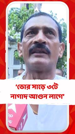 শনিবার ভোর সাড়ে ৩টে নাগাদ আগুন লাগে কলকাতার প্রাচীন বাড়িতে : স্থানীয় বাসিন্দা